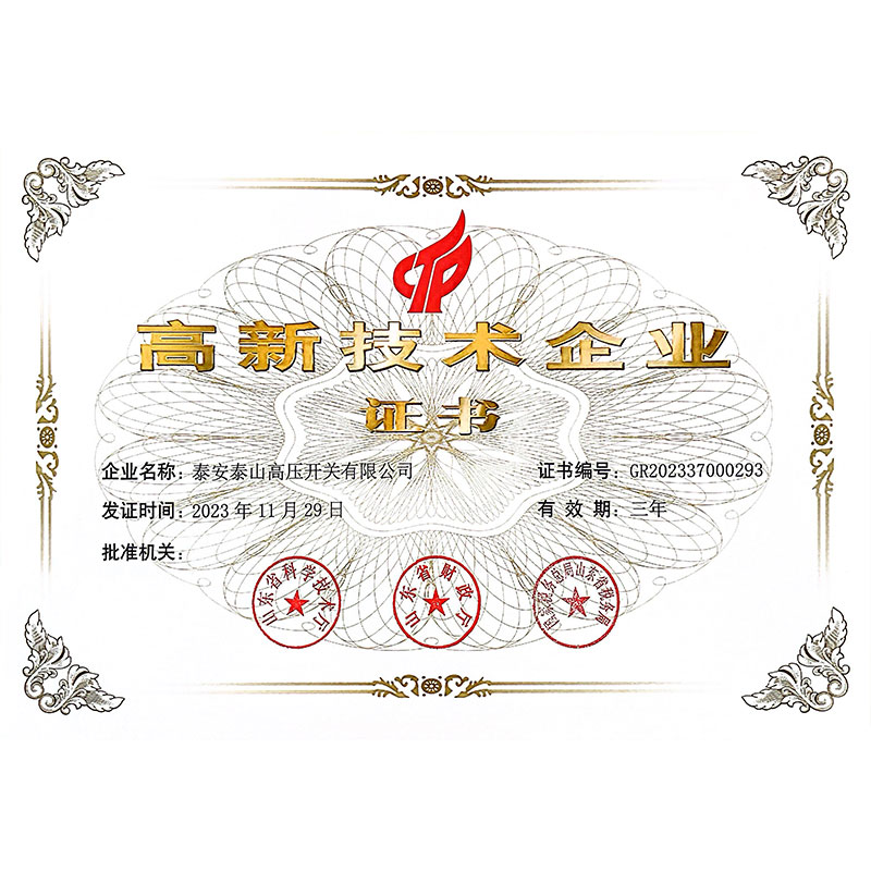 高新技術(shù)企業(yè)證書(shū)