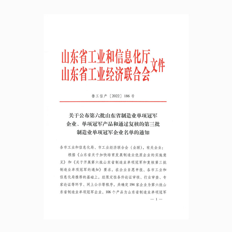 Notice on the announcement of the sixth batch of Shandong Province's manufacturing single champion enterprises, single champion products and the list of the third batch of manufacturing single champion enterprises that passed the review